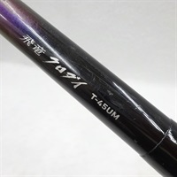 １１飛竜クロダイＴ－４５ＵＭ